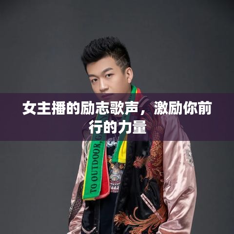 女主播的励志歌声，激励你前行的力量