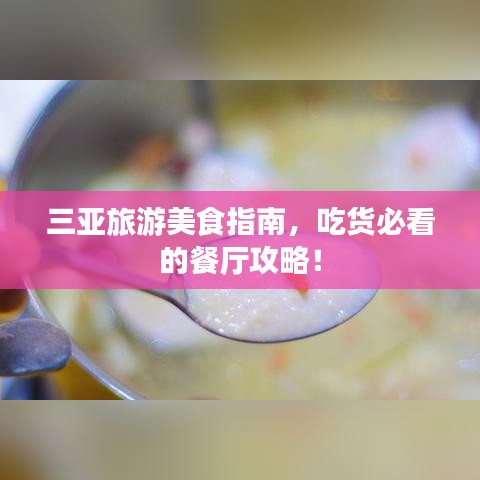 三亚旅游美食指南，吃货必看的餐厅攻略！