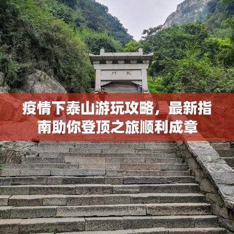 疫情下泰山游玩攻略,最新指南助你登顶之旅顺利成章