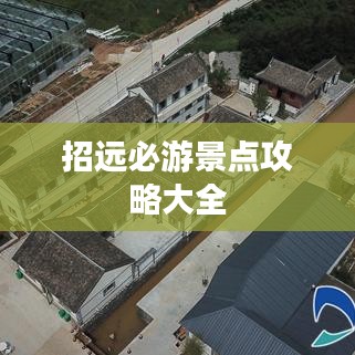 招远必游景点攻略大全