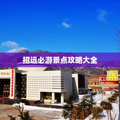 招远必游景点攻略大全