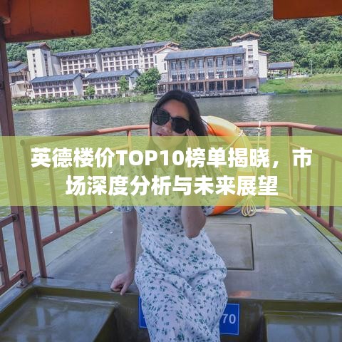 英德楼价TOP10榜单揭晓,市场深度分析与未来展望