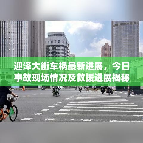迎泽大街车祸最新进展，今日事故现场情况及救援进展揭秘