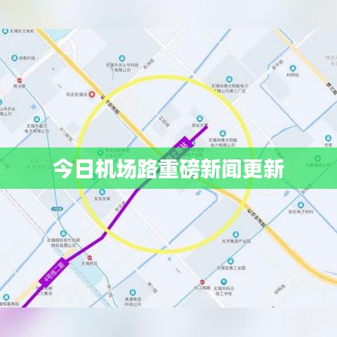 今日机场路重磅新闻更新