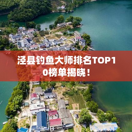 泾县钓鱼大师排名TOP10榜单揭晓!