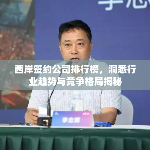 西岸签约公司排行榜,洞悉行业趋势与竞争格局揭秘