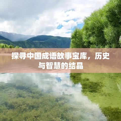 探寻中国成语故事宝库,历史与智慧的结晶