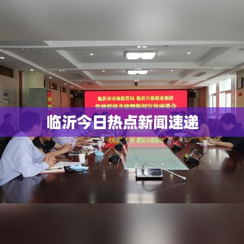 临沂今日热点新闻速递