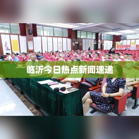 临沂今日热点新闻速递