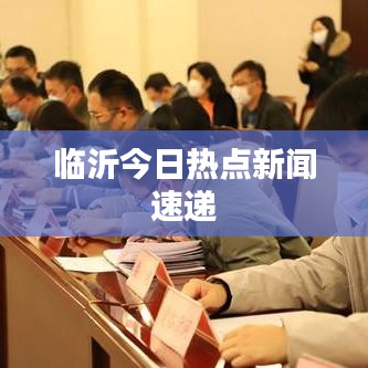 临沂今日热点新闻速递