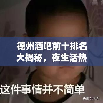 德州酒吧前十排名大揭秘，夜生活热门场所，你必知的狂欢天堂！