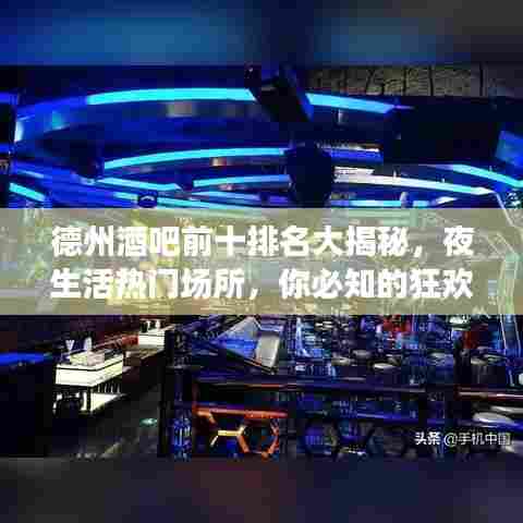 德州酒吧前十排名大揭秘,夜生活热门场所,你必知的狂欢天堂!