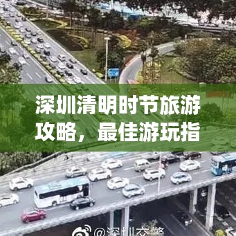 深圳清明时节旅游攻略，最佳游玩指南！
