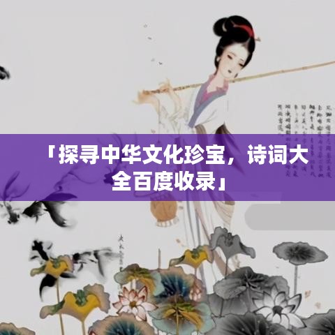 「探寻中华文化珍宝,诗词大全百度收录」