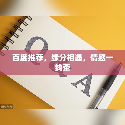 百度推荐,缘分相遇,情感一线牵