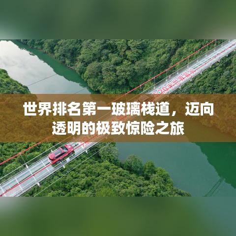 世界排名第一玻璃栈道，迈向透明的极致惊险之旅