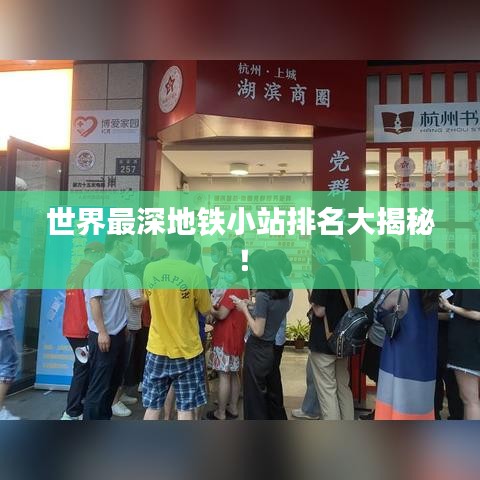 世界最深地铁小站排名大揭秘！