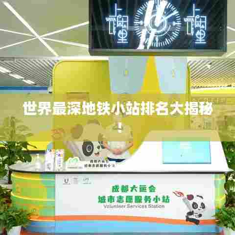 世界最深地铁小站排名大揭秘!