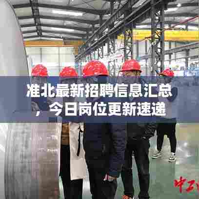 准北最新招聘信息汇总,今日岗位更新速递