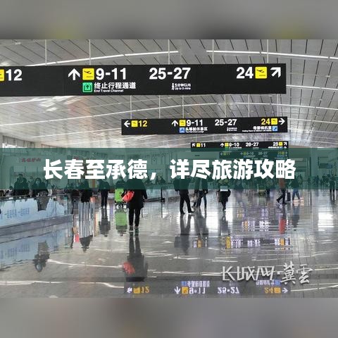长春至承德,详尽旅游攻略