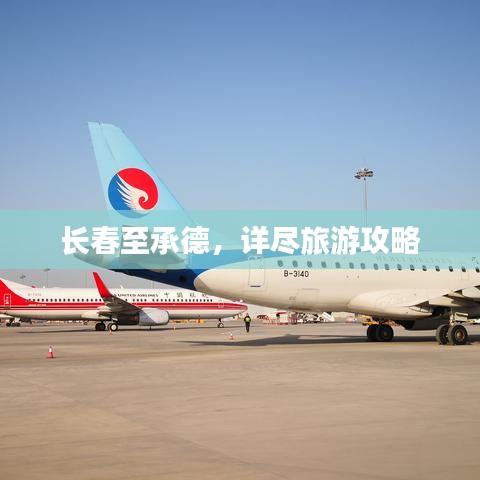 长春至承德,详尽旅游攻略