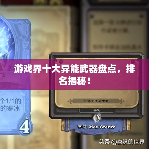 游戏界十大异能武器盘点,排名揭秘!