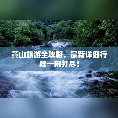 黄山旅游全攻略,最新详细行程一网打尽!