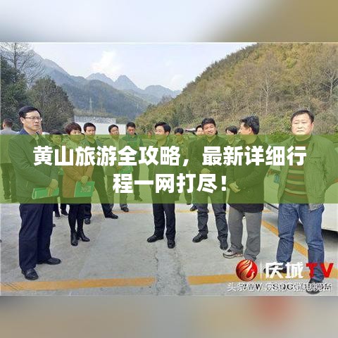 黄山旅游全攻略,最新详细行程一网打尽!