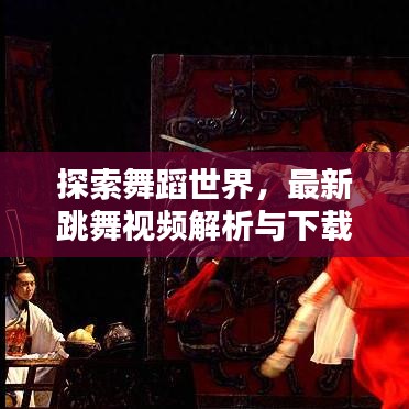 探索舞蹈世界,最新跳舞视频解析与下载攻略
