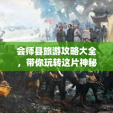 会师县旅游攻略大全,带你玩转这片神秘之地!