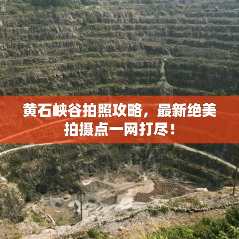 黄石峡谷拍照攻略，最新绝美拍摄点一网打尽！