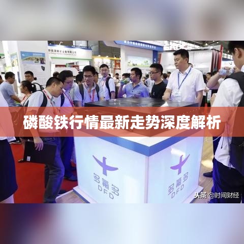 磷酸铁行情最新走势深度解析