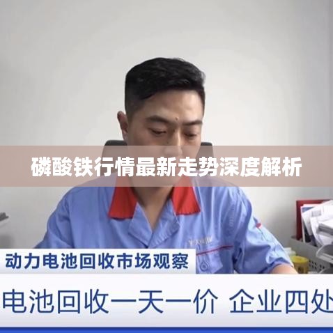 磷酸铁行情最新走势深度解析