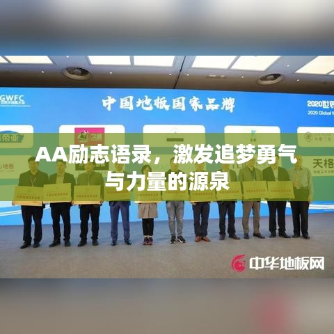 AA励志语录,激发追梦勇气与力量的源泉