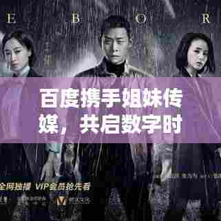 百度携手姐妹传媒,共启数字时代新篇章