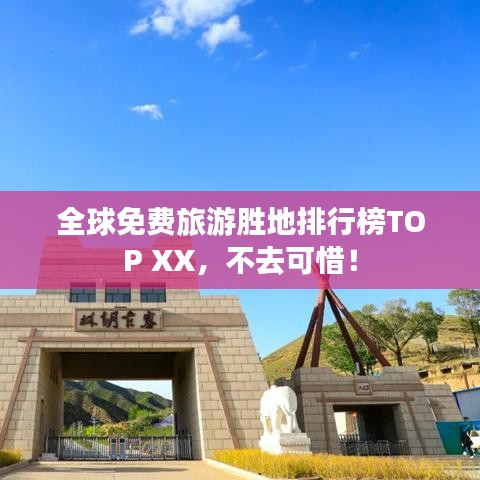 全球免费旅游胜地排行榜TOP XX,不去可惜!