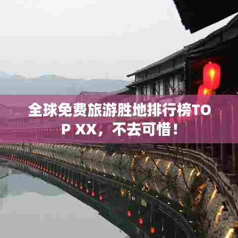 全球免费旅游胜地排行榜TOP XX,不去可惜!