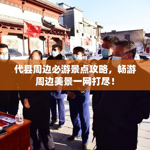代县周边必游景点攻略,畅游周边美景一网打尽!