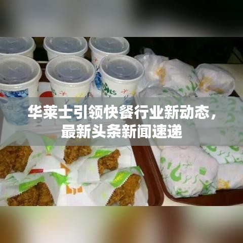 华莱士引领快餐行业新动态,最新头条新闻速递