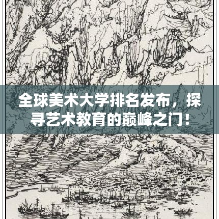 全球美术大学排名发布,探寻艺术教育的巅峰之门!