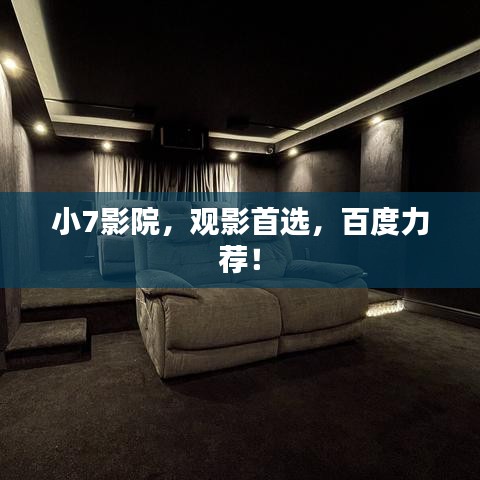 小7影院,观影首选,百度力荐!
