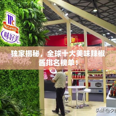 独家揭秘,全球十大美味辣椒酱排名榜单!