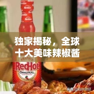 独家揭秘,全球十大美味辣椒酱排名榜单!