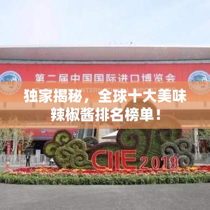 独家揭秘,全球十大美味辣椒酱排名榜单!