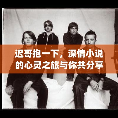 迟哥抱一下,深情小说的心灵之旅与你共分享