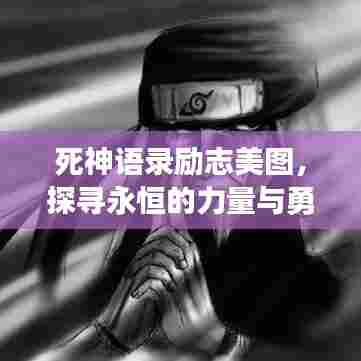 死神语录励志美图，探寻永恒的力量与勇气之旅