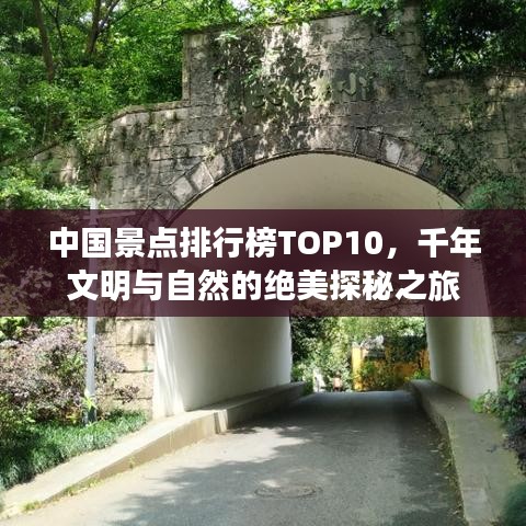 中国景点排行榜TOP10,千年文明与自然的绝美探秘之旅
