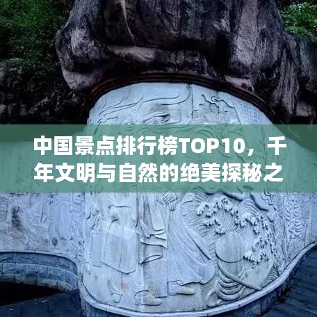 中国景点排行榜TOP10,千年文明与自然的绝美探秘之旅