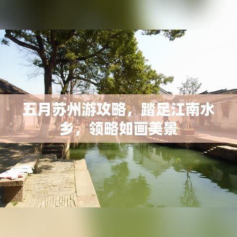 五月苏州游攻略,踏足江南水乡,领略如画美景