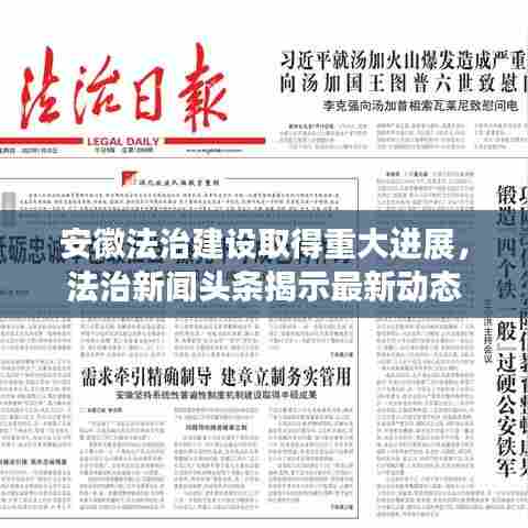 安徽法治建设取得重大进展,法治新闻头条揭示最新动态
